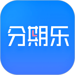分期乐贷款app