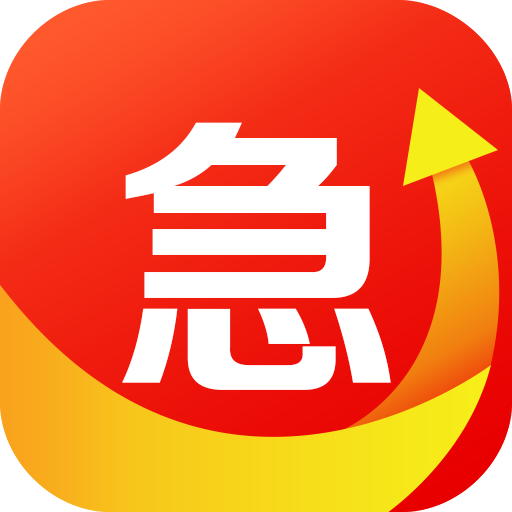 急转