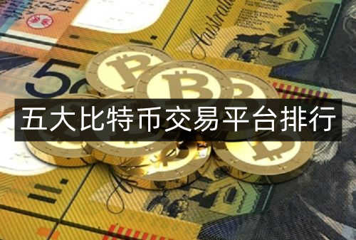 新手在哪里购买比特币？五大比特币交易平台排行