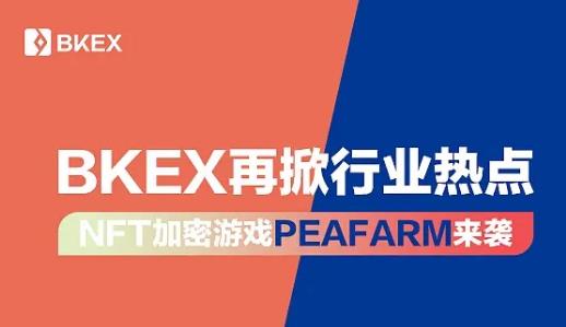 全球前十交易所BKEX招募合伙人，高额佣金天天返！