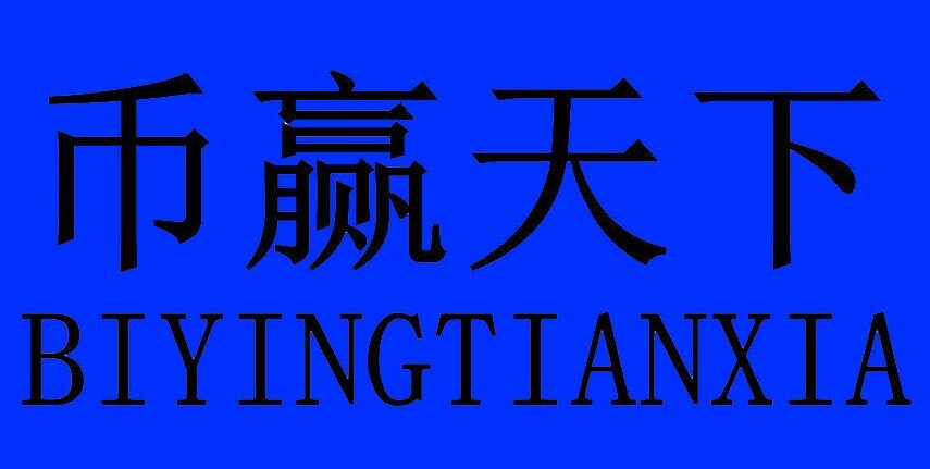 币赢交易所app下载 币赢交易所手机版下载-第1张图片-腾赚网