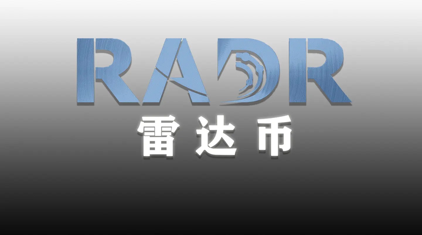 雷达币最高多少钱一个？雷达币历史最高价