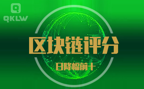 08-26发布：区块链网评分降幅日榜