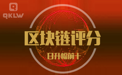 08-31发布：区块链网评分升幅日榜