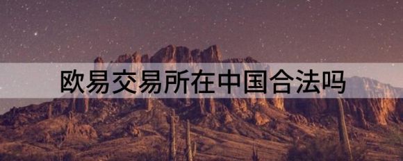 欧易交易所在中国合法吗-1