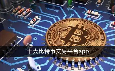 十大比特币交易平台app 比特币交易所排名(全球)-第1张图片-腾赚网