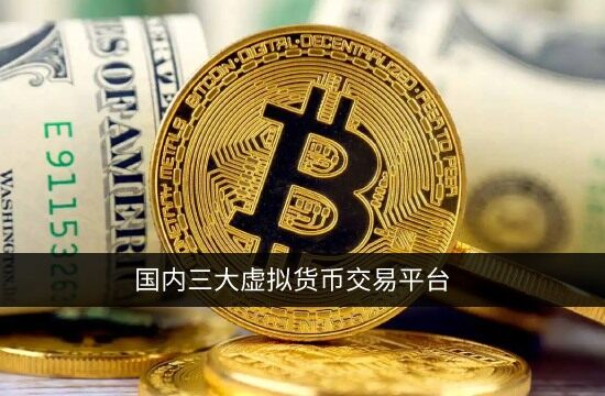 币圈三大交易所是哪三个 国内三大虚拟货币交易平台(最新)-第1张图片-腾赚网