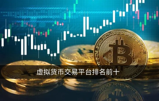 虚拟货币交易平台排名前十 正规虚拟币交易所一览-第1张图片-腾赚网