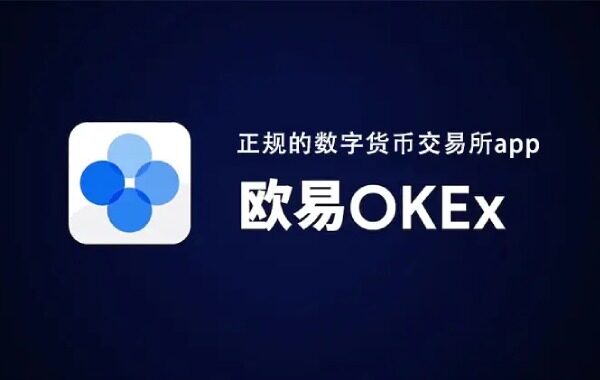 ok交易所下载-okex欧易官网app下载6.1.12-第1张图片-腾赚网