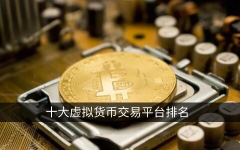 十大虚拟货币交易平台排名 权威榜单投资必看-第1张图片-腾赚网