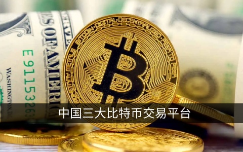 中国三大比特币交易平台 国内炒币平台/交易所排名