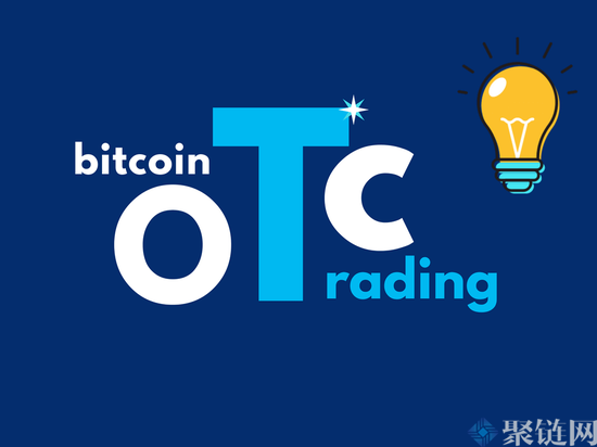 交易所的otc什么意思？有otc交易的平台有哪些