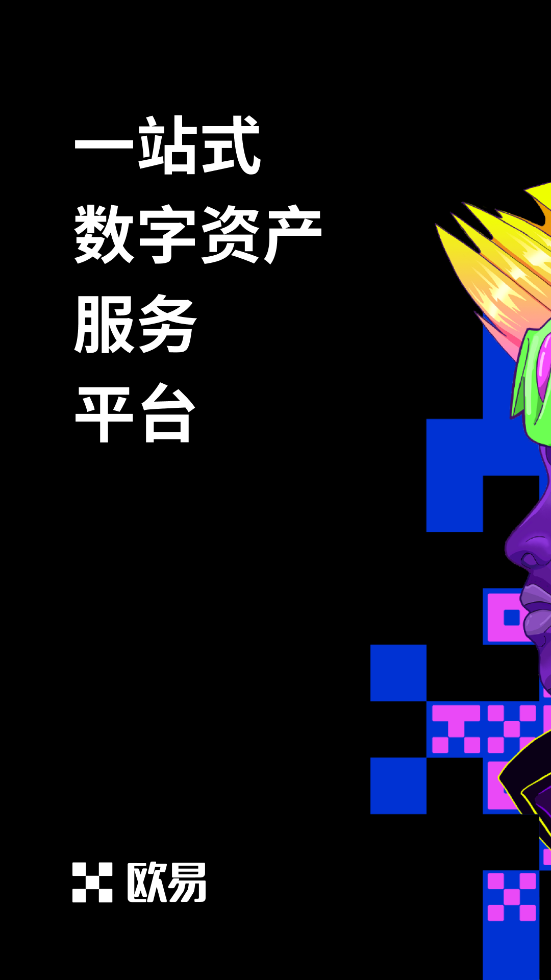 欧易下载官方app升级最新版V6.1.15_正规靠谱的虚拟币交易平台-第2张图片-欧易下载