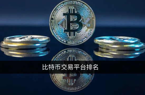 比特币交易平台有哪些 2022年14大比特币交易所排名-第1张图片-欧易下载