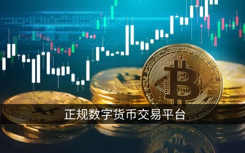 正规数字货币交易平台