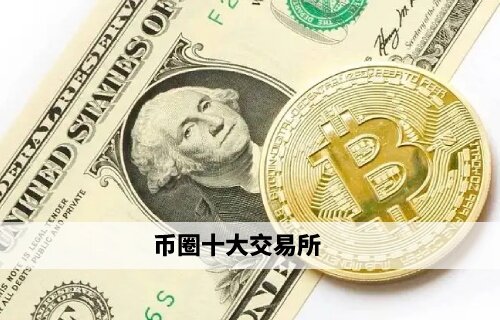 币圈十大交易所 欧易领衔权威榜单(必看)-第1张图片-欧易下载