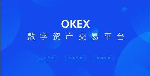 欧易虚拟交易社区下载_okex数字资产交易平台APP下载-第1张图片-欧易下载