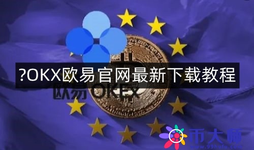 欧易交易所为什么好用