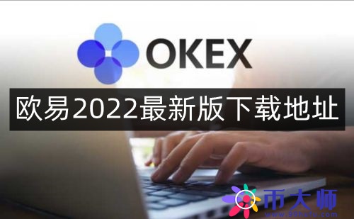 欧易交易所为什么好用