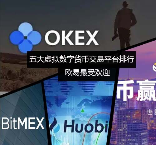 五大虚拟数字货币交易平台排行榜 欧易最受欢迎-第1张图片-欧易下载