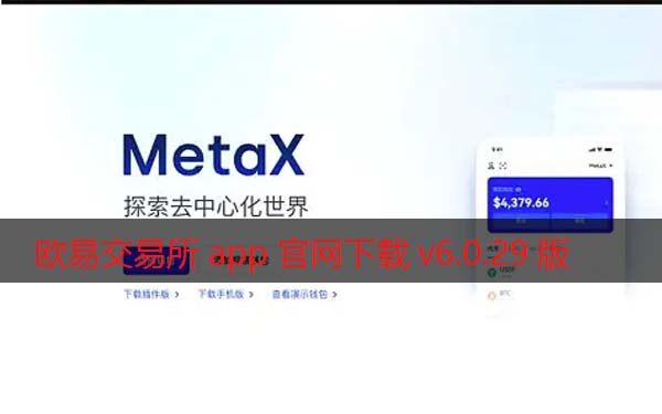 欧易交易所app官网下载v6.0.29版2022 增强MetaX交易-第1张图片-欧易下载