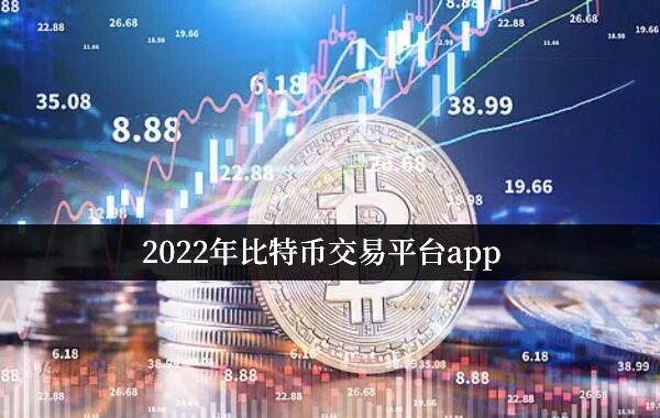 2022年比特币交易平台app 十大虚拟货币交易软件-第1张图片-欧易下载