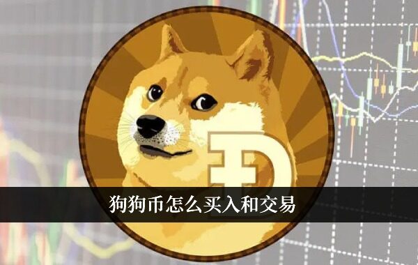 狗狗币怎么买入和交易 狗狗币交易网(官方)-第1张图片-欧易下载