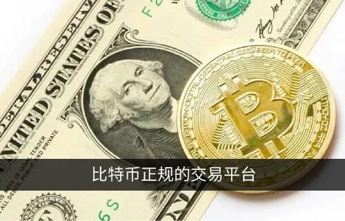 怎么买比特币最安全？比特币正规的交易平台盘点-第1张图片-欧易下载