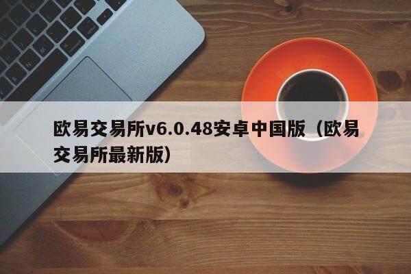 欧易交易所v6.0.48安卓中国版（欧易交易所最新版）-第1张图片-欧易下载