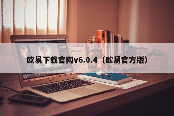 欧易下载官网v6.0.4（欧易官方版）-第1张图片-欧易下载