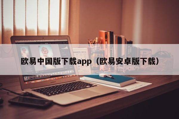 欧易中国版下载app（欧易安卓版下载）-第1张图片-欧易下载