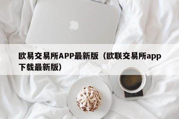 欧易交易所APP最新版（欧联交易所app下载最新版）-第1张图片-欧易下载