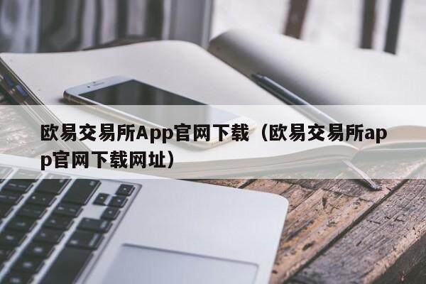 欧易交易所App官网下载（欧易交易所app官网下载网址）-第1张图片-欧易下载