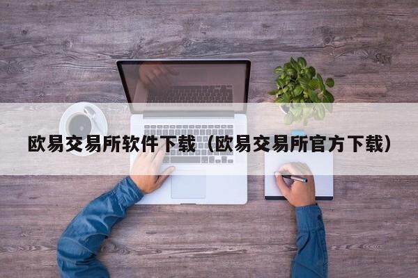 欧易交易所软件下载（欧易交易所官方下载）-第1张图片-欧易下载