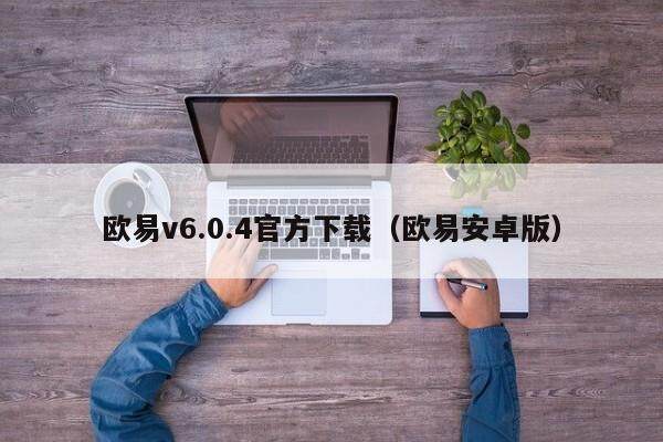 欧易v6.0.4官方下载（欧易安卓版）-第1张图片-欧易下载