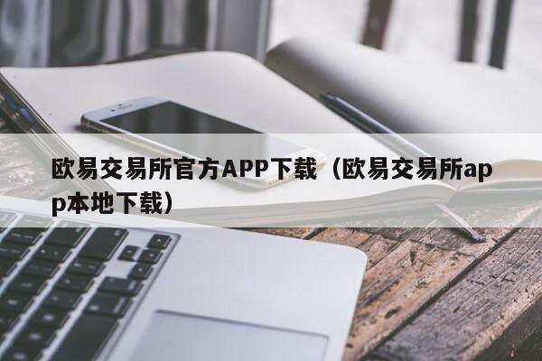 欧易交易所官方APP下载（欧易交易所app本地下载）-第1张图片-欧易下载