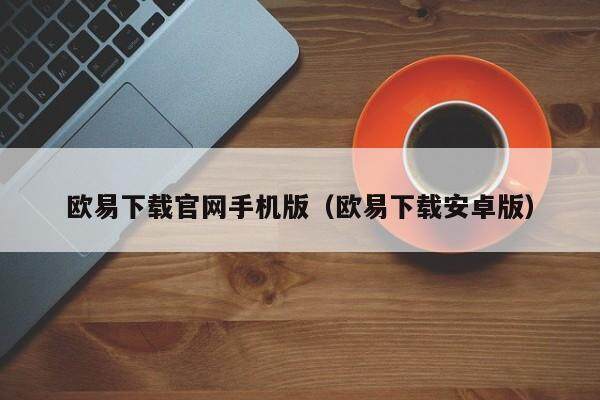 欧易下载官网手机版（欧易下载安卓版）-第1张图片-欧易下载