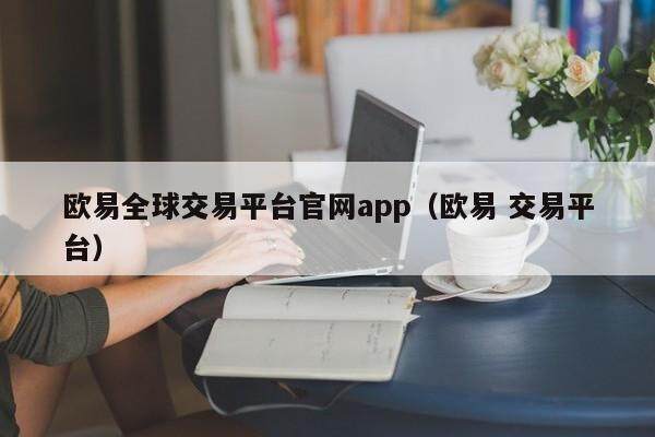 欧易全球交易平台官网app（欧易 交易平台）-第1张图片-欧易下载