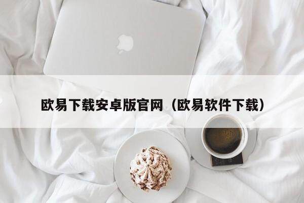 欧易下载安卓版官网（欧易软件下载）-第1张图片-欧易下载