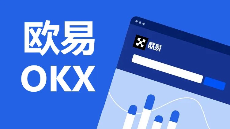 欧易okex官网下载入口2022_欧易安卓版交易所app下载V6.1.2