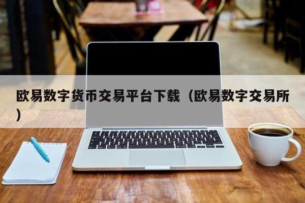 欧易数字货币交易平台下载（欧易数字交易所）-第1张图片-欧易下载