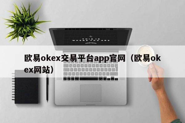 欧易okex交易平台app官网（欧易okex网站）-第1张图片-欧易下载