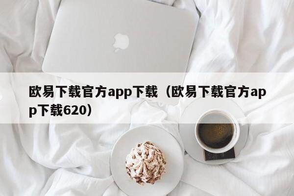 欧易下载官方app下载（欧易下载官方app下载620）-第1张图片-欧易下载