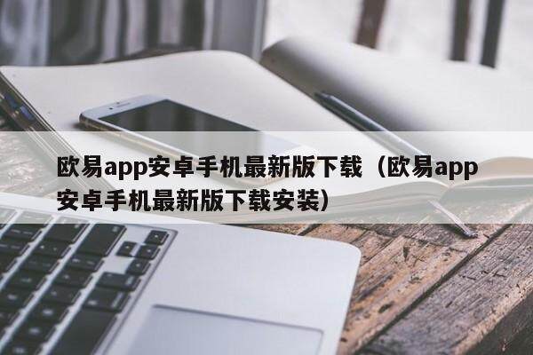 欧易app安卓手机最新版下载（欧易app安卓手机最新版下载安装）-第1张图片-欧易下载