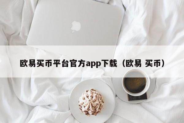 欧易买币平台官方app下载（欧易 买币）-第1张图片-欧易下载