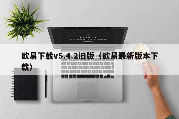 欧易下载v5.4.2旧版（欧易最新版本下载）-第1张图片-欧易下载