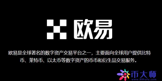 一文了解欧易交易所和币安交易所哪个好