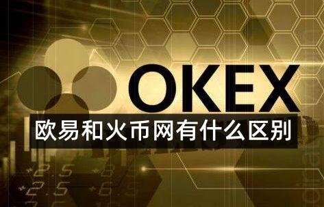 欧易和火币是同一个平台吗?哪个交易所更好更安全-第1张图片-欧易下载