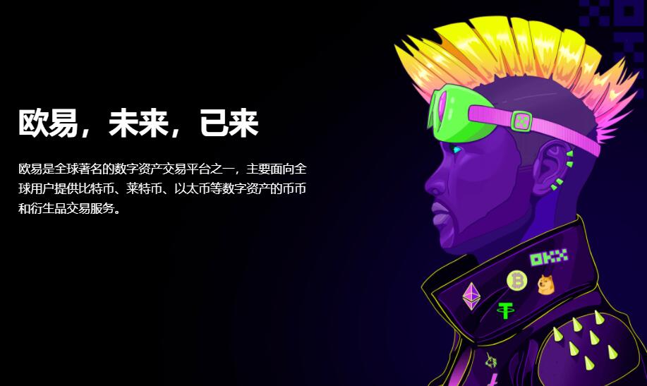 欧易app官网最新版 okxe交易所官方手机版链接-第1张图片-欧易下载