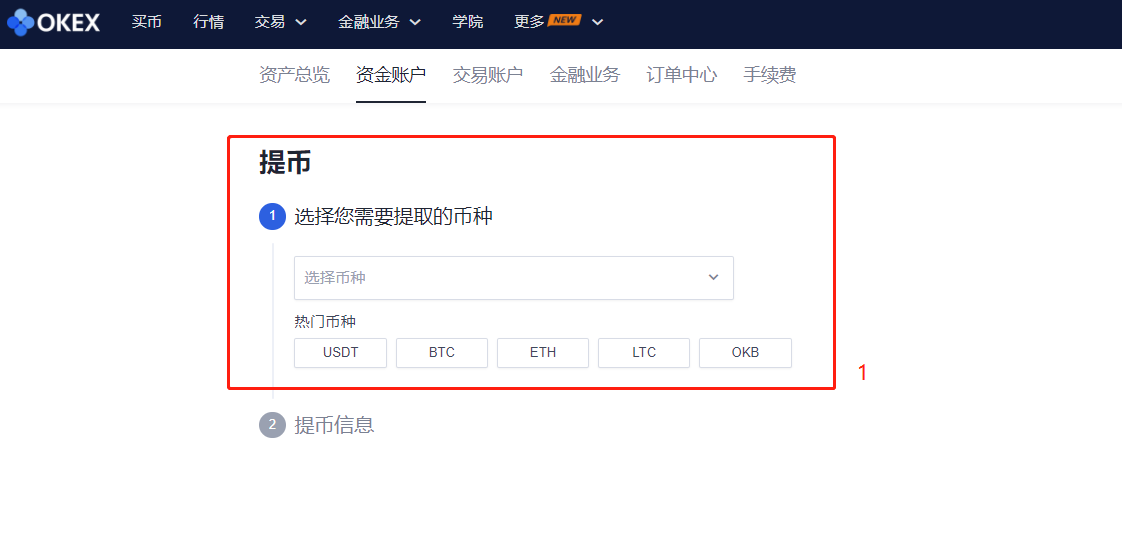 选择需要提币的币种